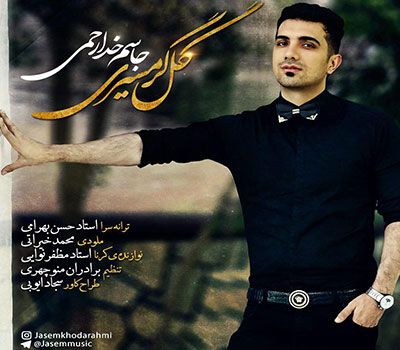 متن آهنگ گل گرمسیری از جاسم خدارحمی کاور آهنگ گل گرمسیری از جاسم خدارحمی