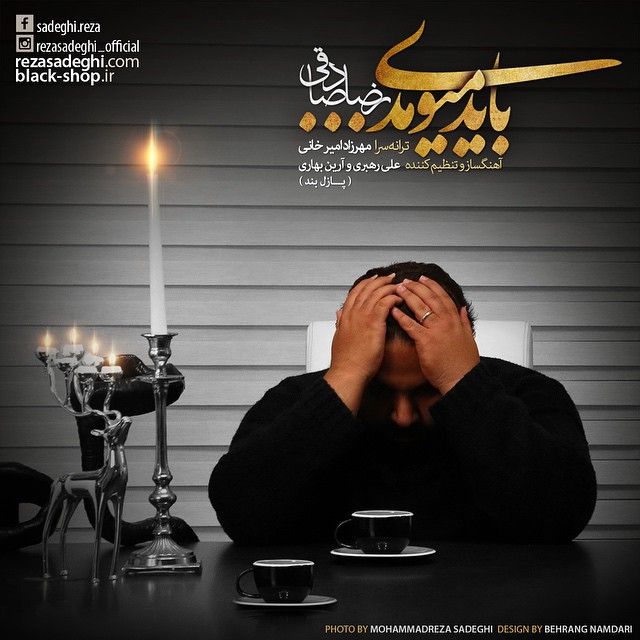 کاور آهنگ باید میومدی از رضا صادقی