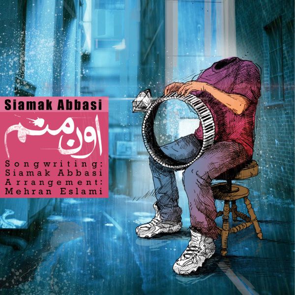 متن آهنگ اون منم از سیامک عباسی