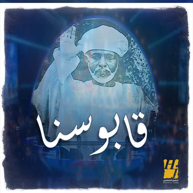متن آهنگ Qaboosana از Hussain Aljassmi