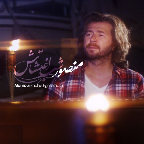 متن آهنگ شب اغتشاش از منصور