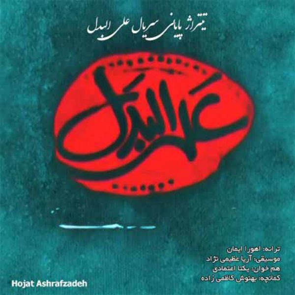 متن آهنگ علی البدل از حجت اشرف زاده