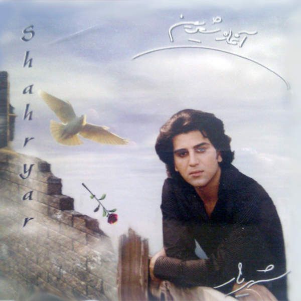 متن آهنگ غریبه از شهریار