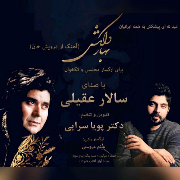 متن آهنگ بهار دلکش از سالار عقیلی