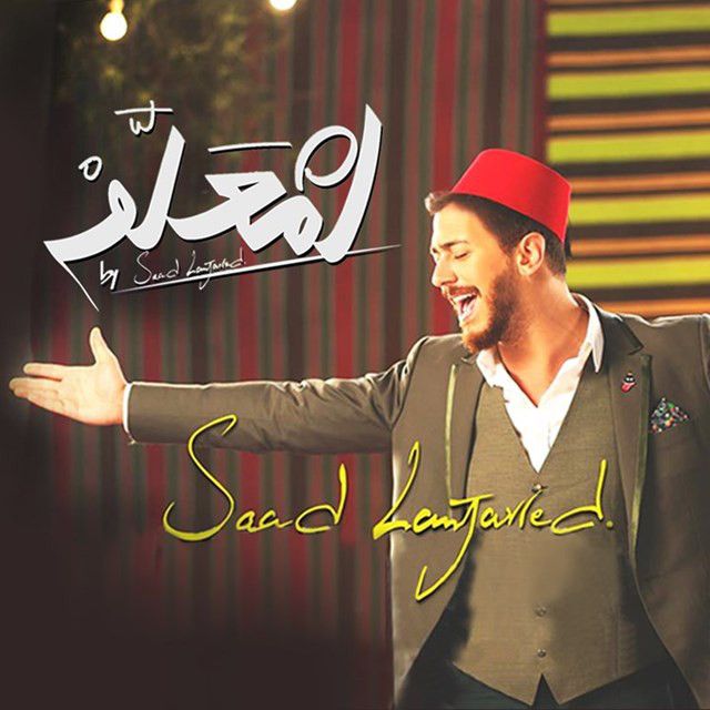 متن آهنگ Lamaallem از Saad Lamjarred