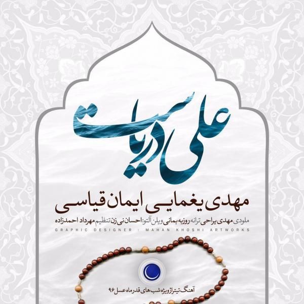 متن آهنگ علی دریاست از مهدی یغمایی