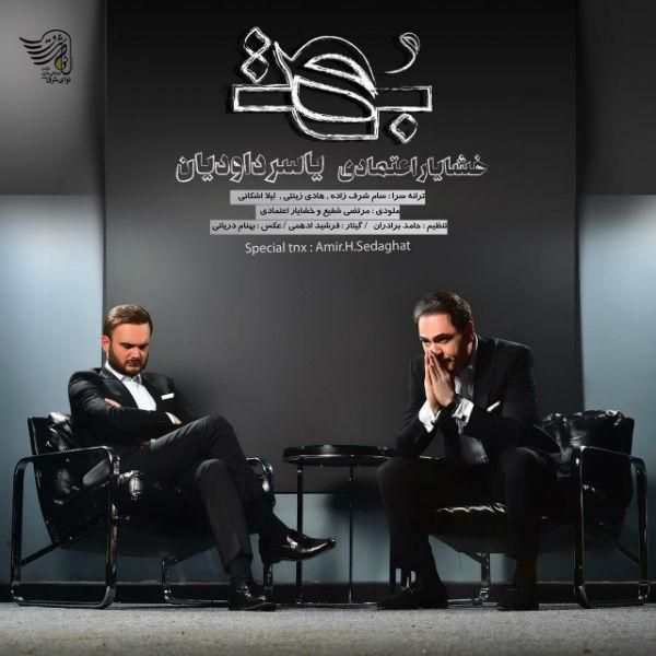 متن آهنگ بهت از خشایار اعتمادی کاور آهنگ بهت از خشایار اعتمادی