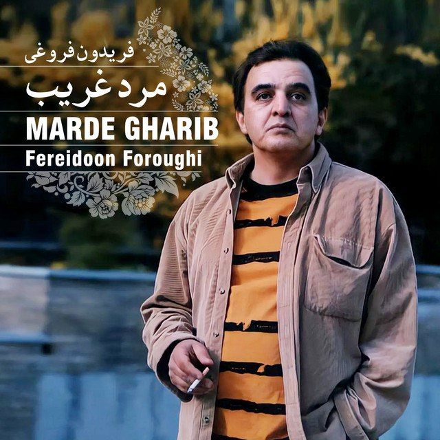 متن آهنگ فتنه چکمه پوش از فریدون فروغی