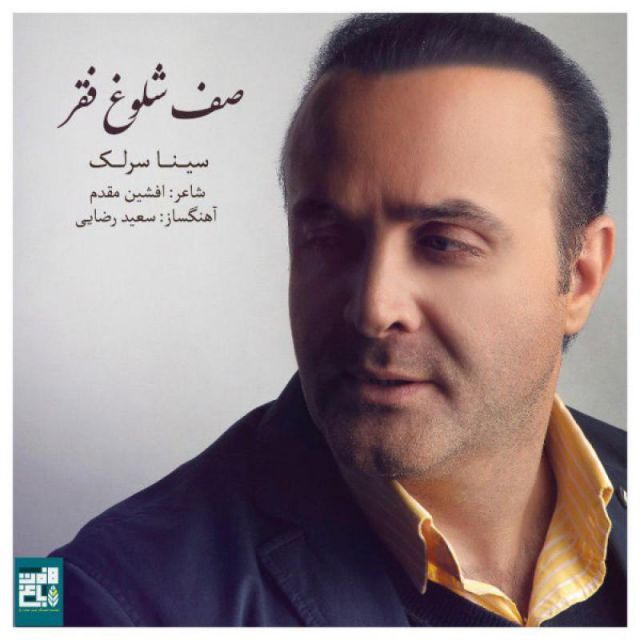 متن آهنگ صف شلوغ فقر از سینا سرلک