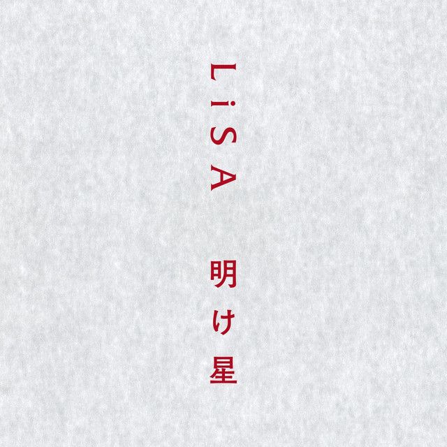 متن آهنگ 明け星 از LiSa