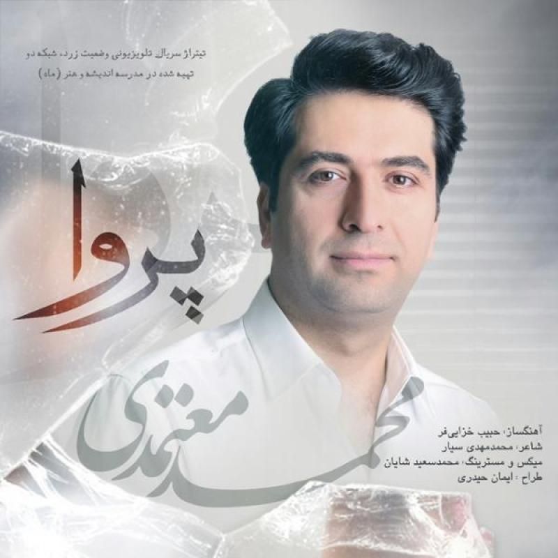 متن آهنگ پروا از محمد معتمدی