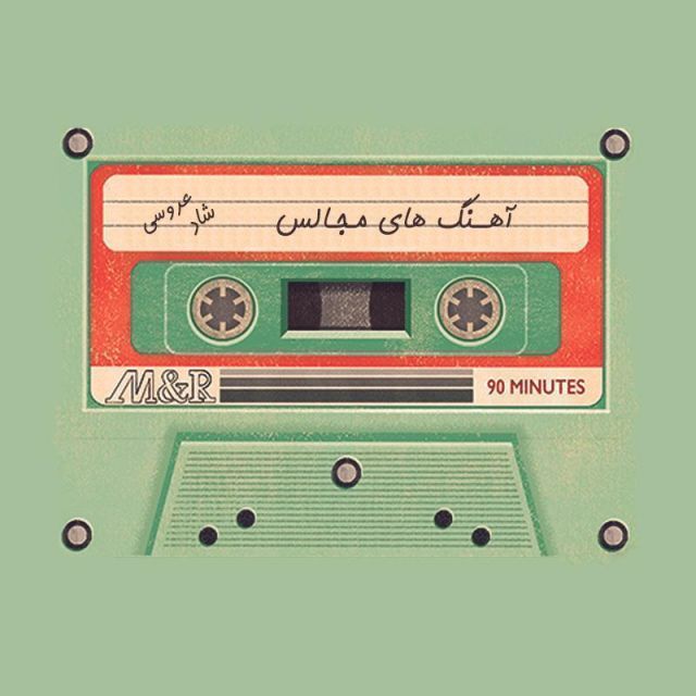 متن آهنگ آهنگ 115 از مجلسی شاد کاور آهنگ آهنگ 115 از مجلسی شاد