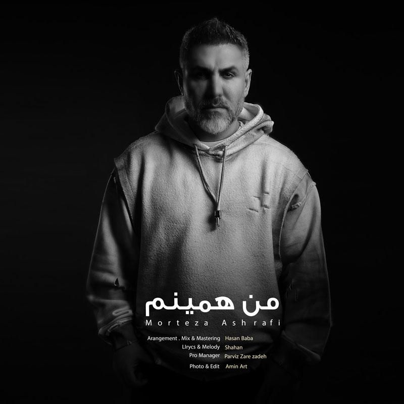 متن آهنگ من همینم از مرتضی اشرفی