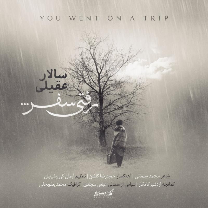 متن آهنگ رفتی سفر از سالار عقیلی