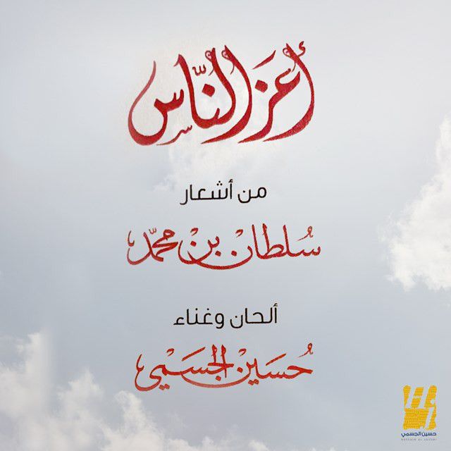 متن آهنگ Aaz Alnas از Hussain Aljassmi