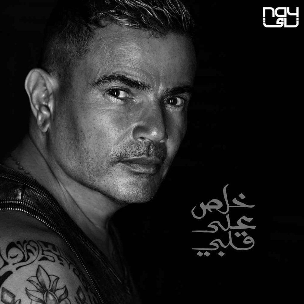 متن آهنگ KHALAS ALA ALBY از Amr Diab