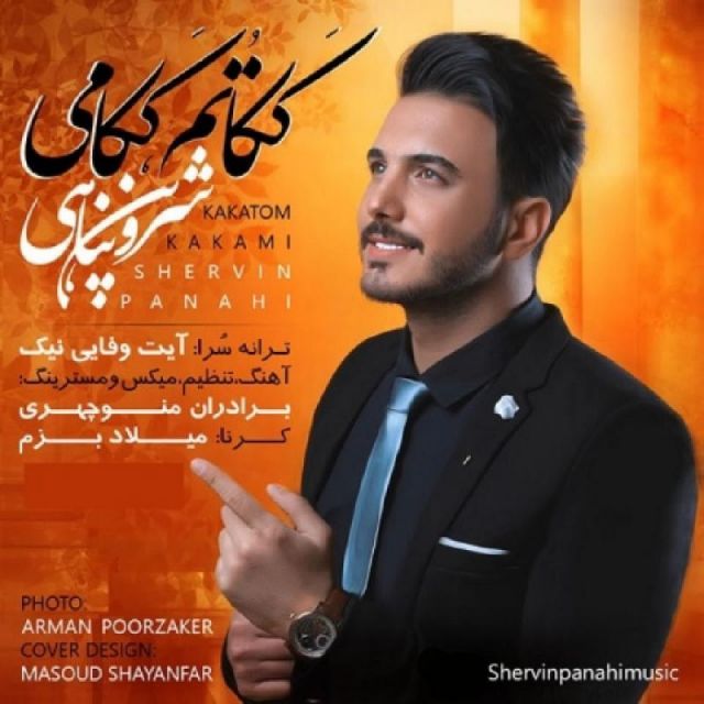 متن آهنگ ککاتم ککامی از شروین پناهی