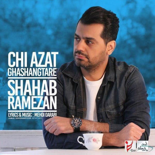 متن آهنگ چی ازت قشنگتره از شهاب رمضان
