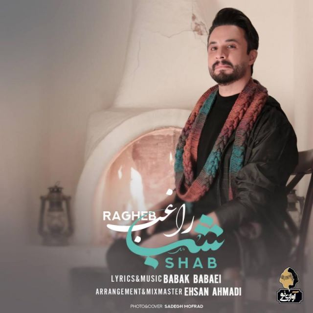 دانلود آهنگ متن کامل آهنگ شب از از راغب