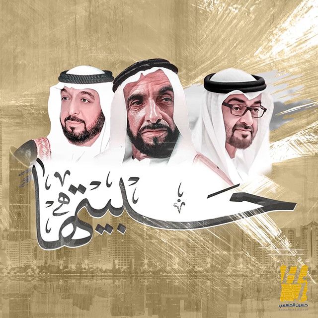 متن آهنگ حبيتها از Hussain Aljassmi کاور آهنگ حبيتها از Hussain Aljassmi