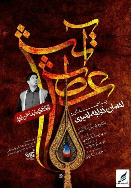 متن آهنگ آتش عطش از احسان خواجه امیری