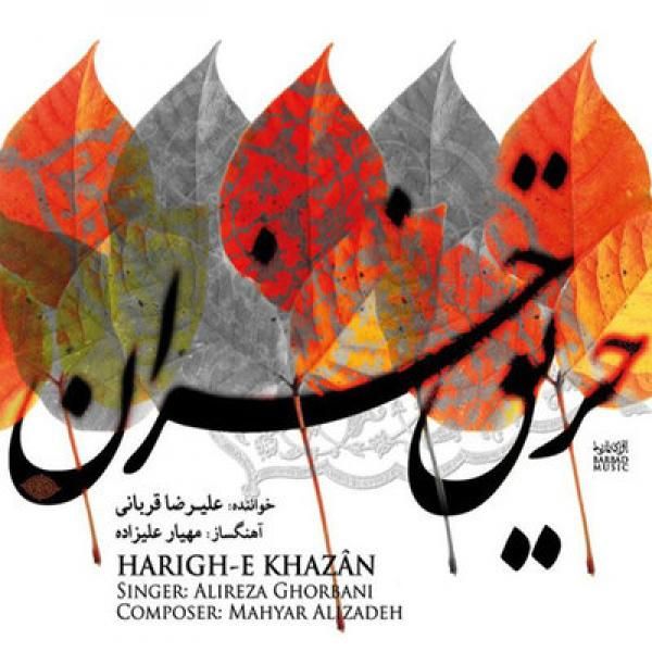 متن آهنگ حریق خزان از علیرضا قربانی