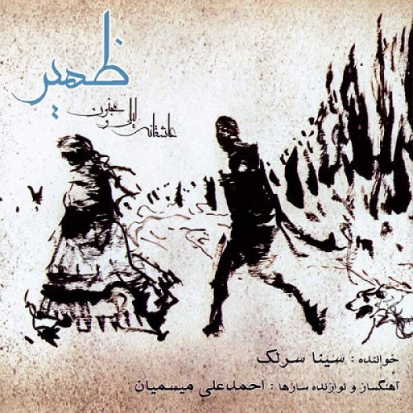 متن آهنگ راه عشق از سینا سرلک