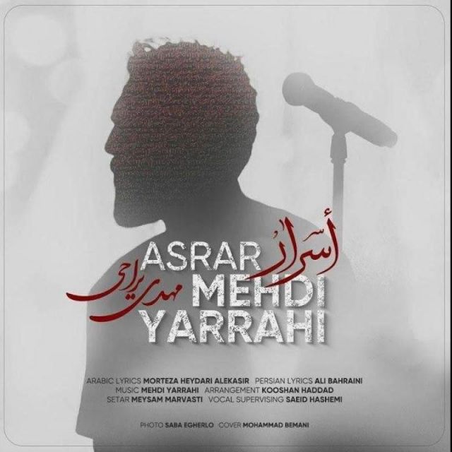 متن آهنگ اسرار از مهدی یراحی