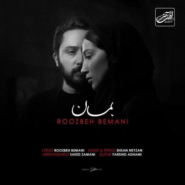 متن آهنگ بمان از روزبه بمانی