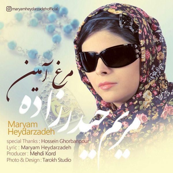 متن آهنگ مرغ آمین از مریم حیدر زاده