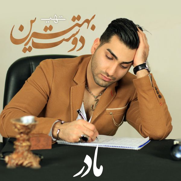 متن آهنگ بهترین دوست از تهی