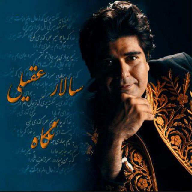 متن آهنگ نگاه از سالار عقیلی