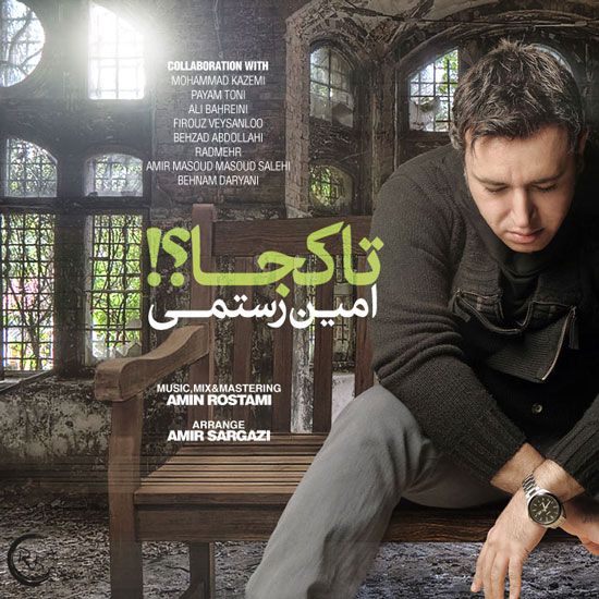متن آهنگ تا کجا از امین رستمی