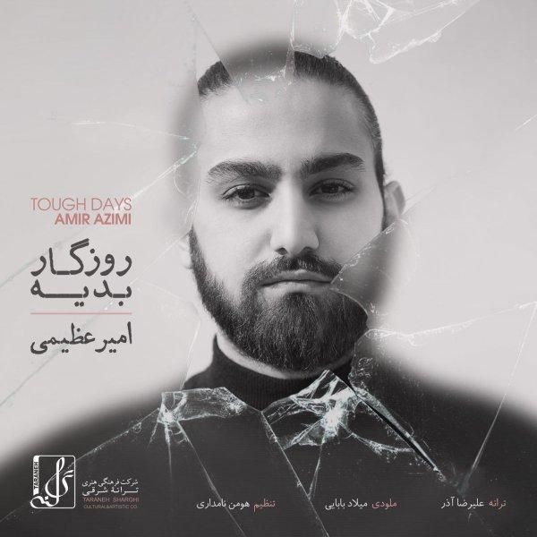 متن آهنگ روزگار بدیه از امیر عظیمی