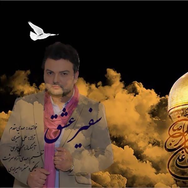 کاور آهنگ سفیر عشق از مهدی مقدم