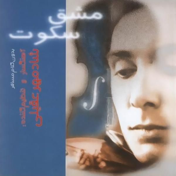متن آهنگ حدیث مهربانی (بی کلام) از شادمهر عقیلی