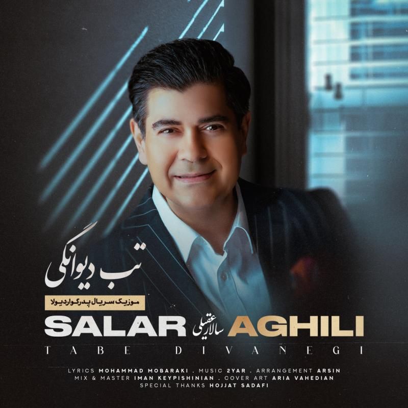 متن آهنگ تب دیوانگی از سالار عقیلی