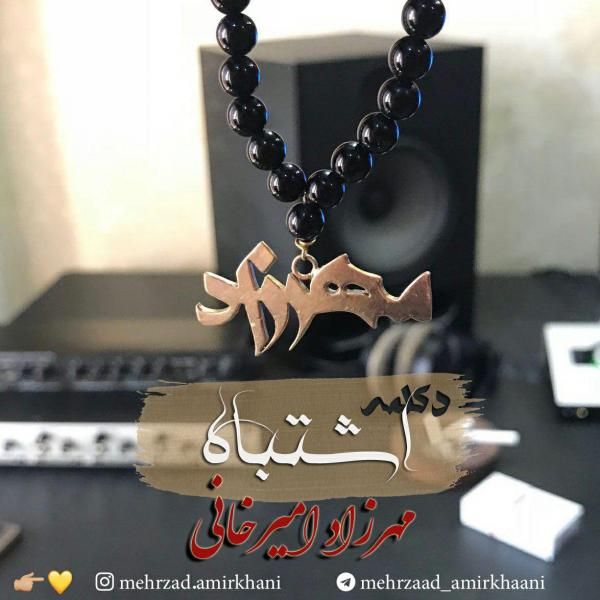 کاور آهنگ اشتباه از مهرزاد امیرخانی