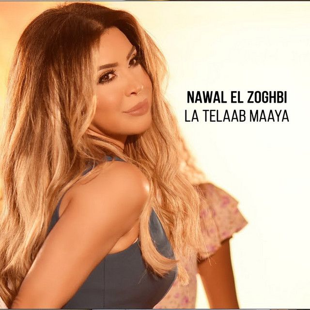 متن آهنگ La Telaab Maaya از Nawal Al Zoghbi