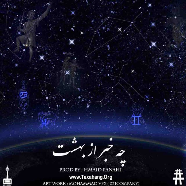 متن آهنگ چه خبر از بهشت از رضا پیشرو