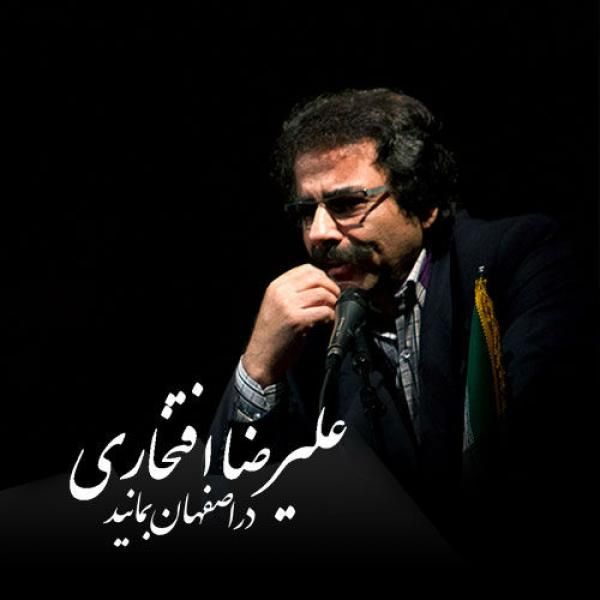 متن آهنگ Dar Esfehan Bemanid از علیرضا افتخاری کاور آهنگ Dar Esfehan Bemanid از علیرضا افتخاری