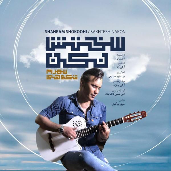 متن آهنگ سختش نکن از شهرام شکوهی