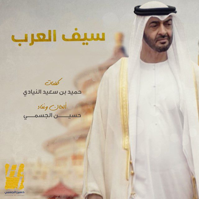 متن آهنگ Saif Al Arab از Hussain Aljassmi کاور آهنگ Saif Al Arab از Hussain Aljassmi