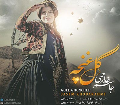 متن آهنگ گل غنچه از جاسم خدارحمی