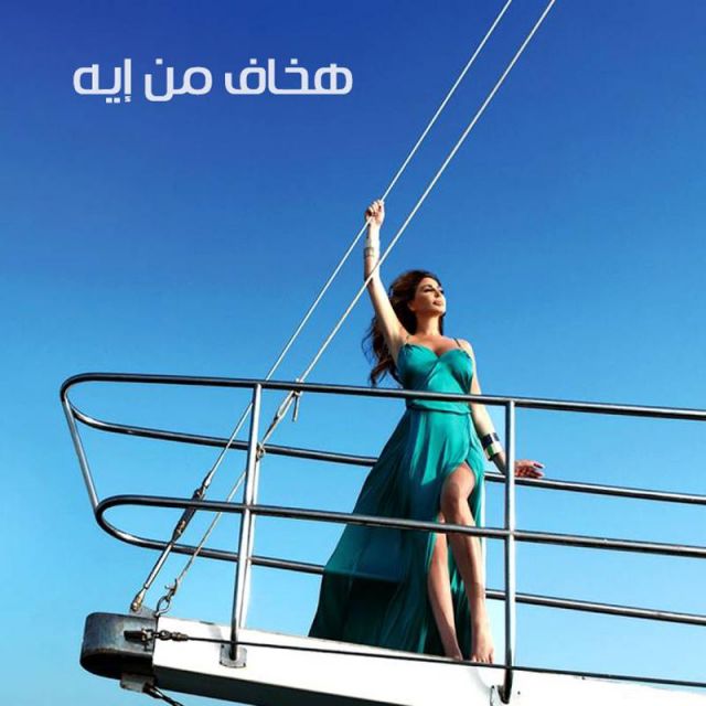 متن آهنگ Hakhaf Men Eah از Elissa