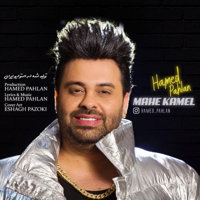 متن آهنگ ماه کامل از حامد پهلان
