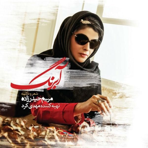 متن آهنگ یکی بو یکی نبود از مریم حیدر زاده کاور آهنگ یکی بو یکی نبود از مریم حیدر زاده