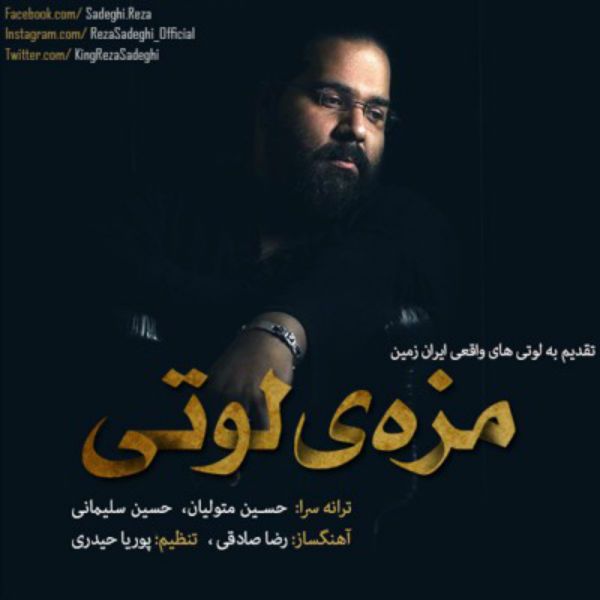 متن آهنگ مزه ی لوتی از رضا صادقی