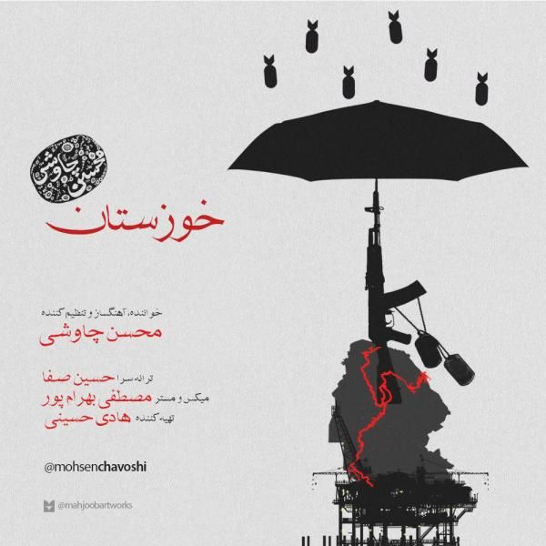 متن آهنگ خوزستان از محسن چاوشی