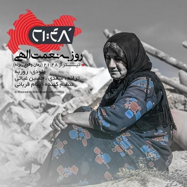 متن آهنگ ۲۱:۴۸ از روزبه نعمت اللهی